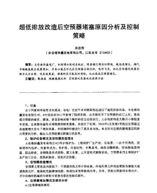 超低排放改造后空预器堵塞原因分析及控制策略