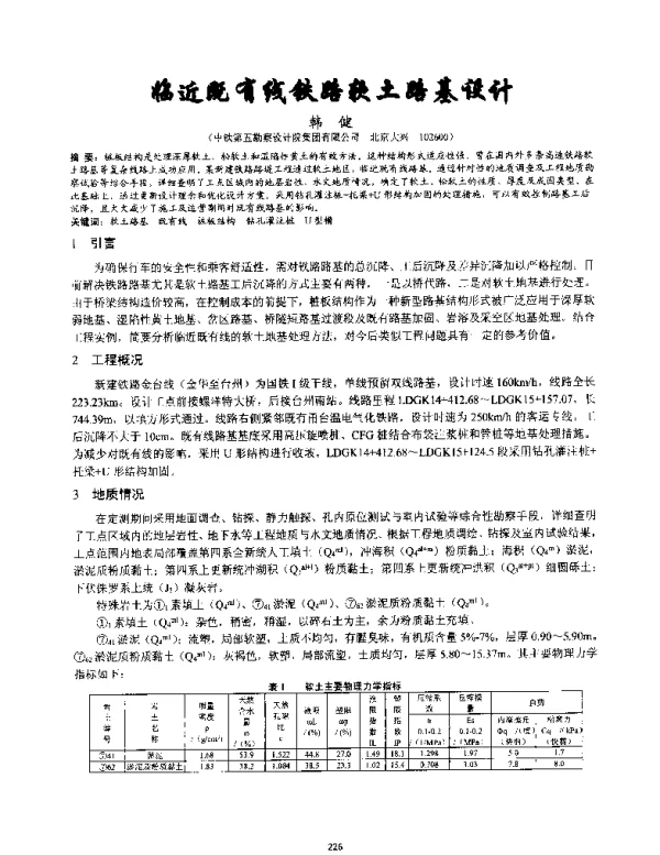 临近既有线铁路软土路基设计