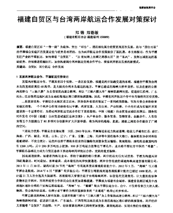 福建自贸区与台湾两岸航运合作发展对策探讨