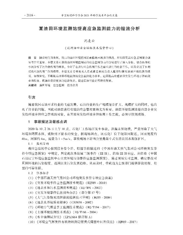 某油田环境监测站提高应急监测能力的措施分析