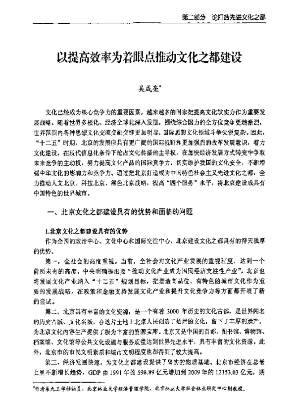 以提高效率为着眼点推动文化之都建设