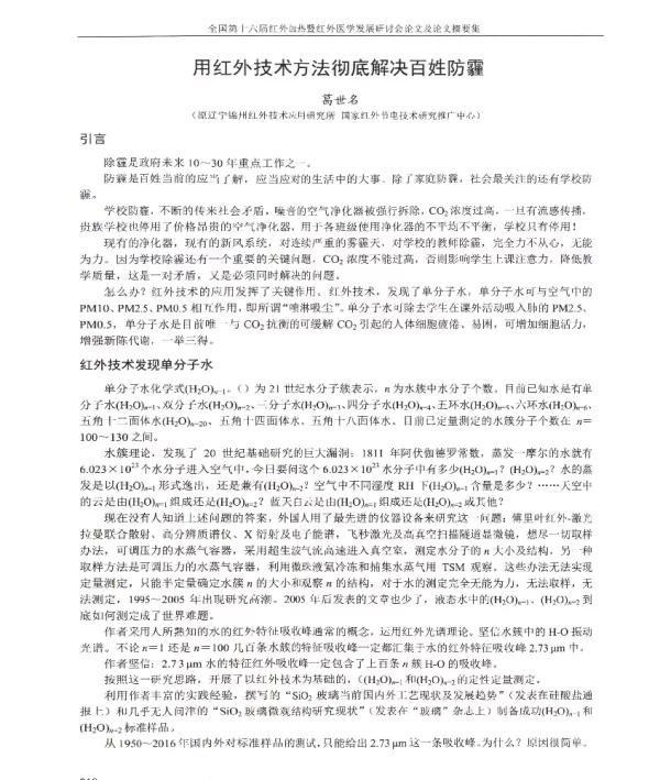 用红外技术方法彻底解决百姓防霾