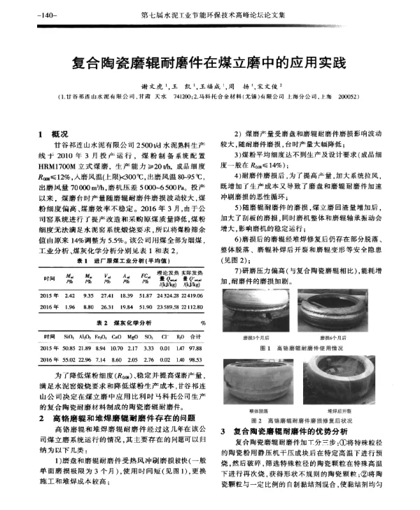 复合陶瓷磨辊耐磨件在煤立磨中的应用实践