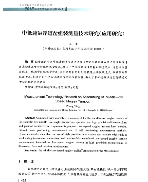 中低速磁浮道岔组装测量技术研究(应用研究)