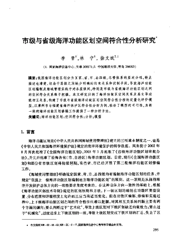 市级与省级海洋功能区划空间符合性分析研究