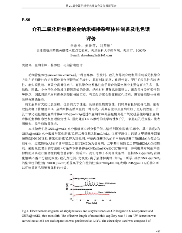 介孔二氧化硅包覆的金纳米棒掺杂整体柱制备及电色谱评价