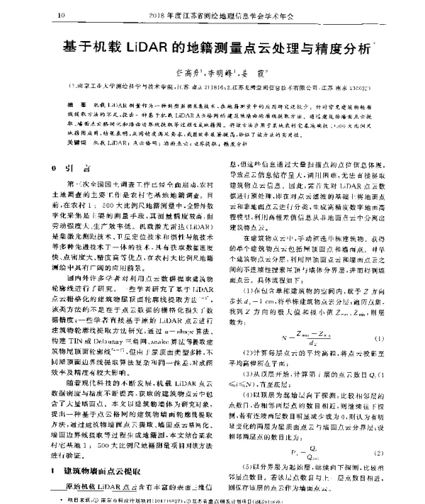基于机载LiDAR的地籍测量点云处理与精度分析