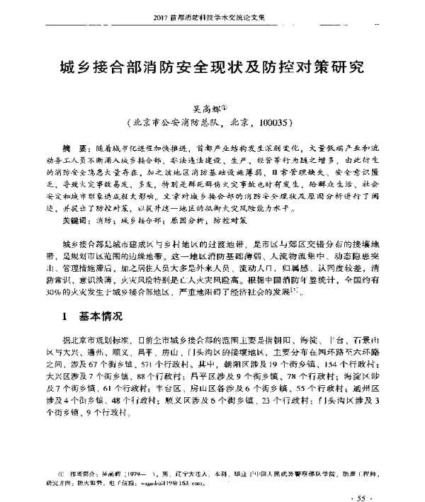 城乡接合部消防安全现状及防控对策研究