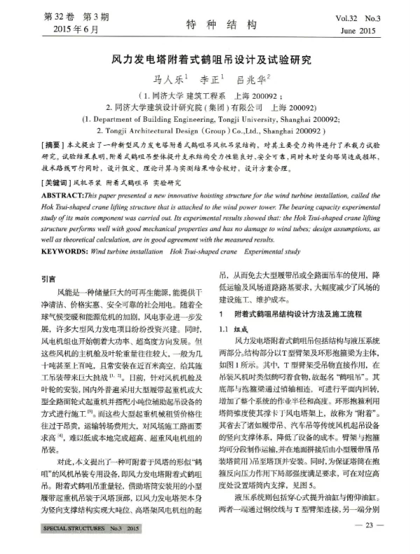 风力发电塔附着式鹤咀吊设计及试验研究_马人乐