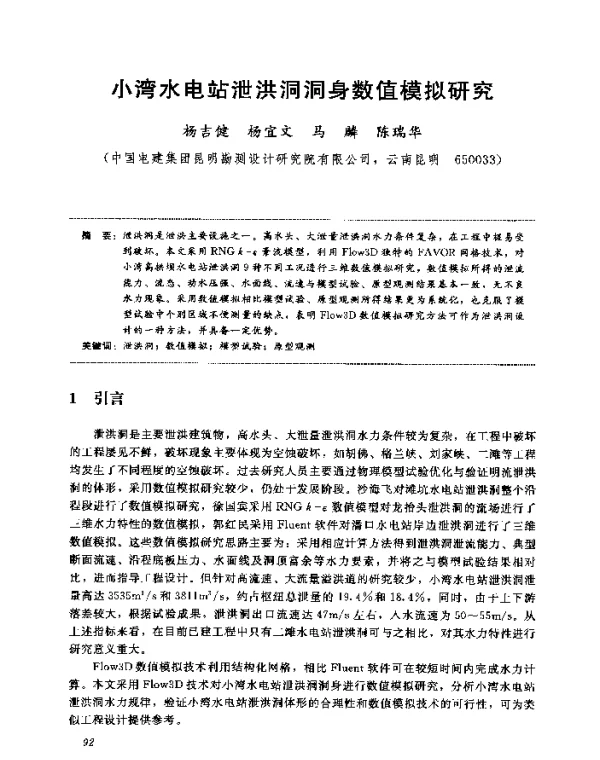 小湾水电站泄洪洞洞身数值模拟研究