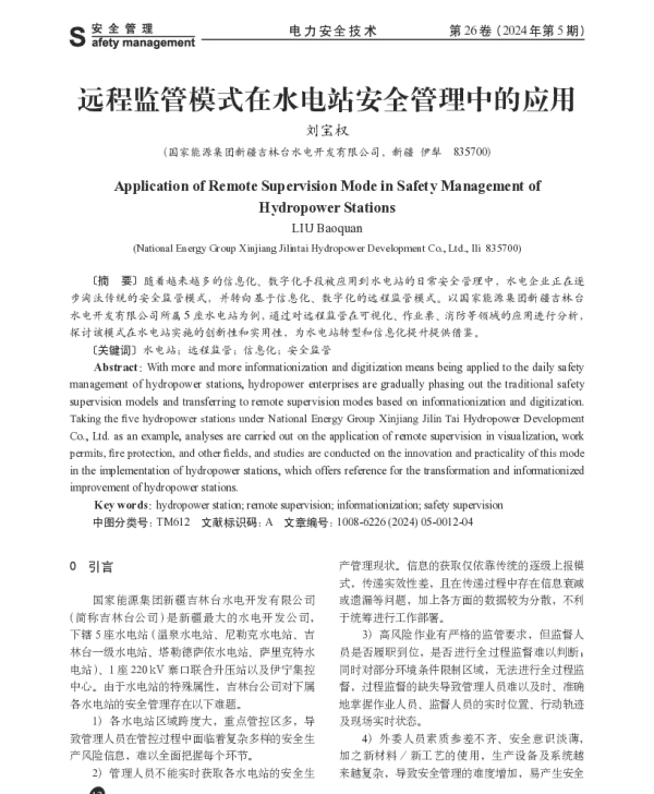 远程监管模式在水电站安全管理中的应用