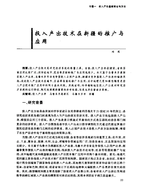 投入产出技术在新疆的推广与应用