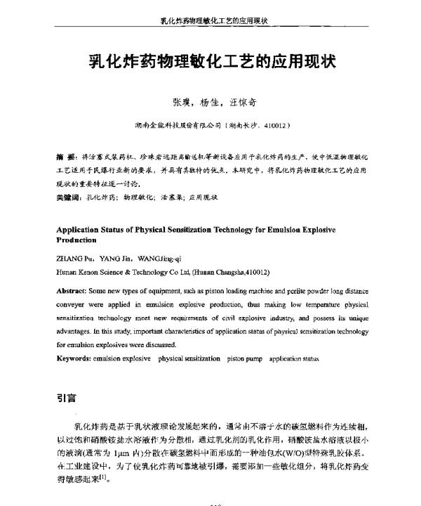 乳化炸药物理敏化工艺的应用现状