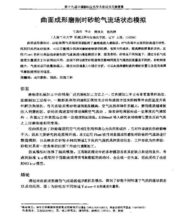 曲面成形磨削时砂轮气流场状态模拟