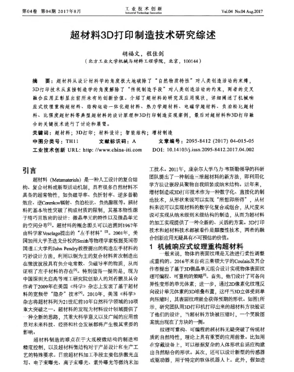 超材料3D打印制造技术研究综述