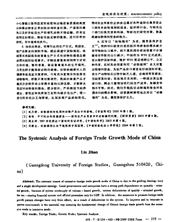 我国对外贸易增长方式的制度解析