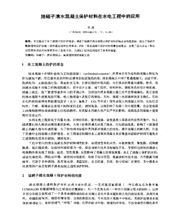 旭硝子清水混凝土保护材料在水电工程中的应用