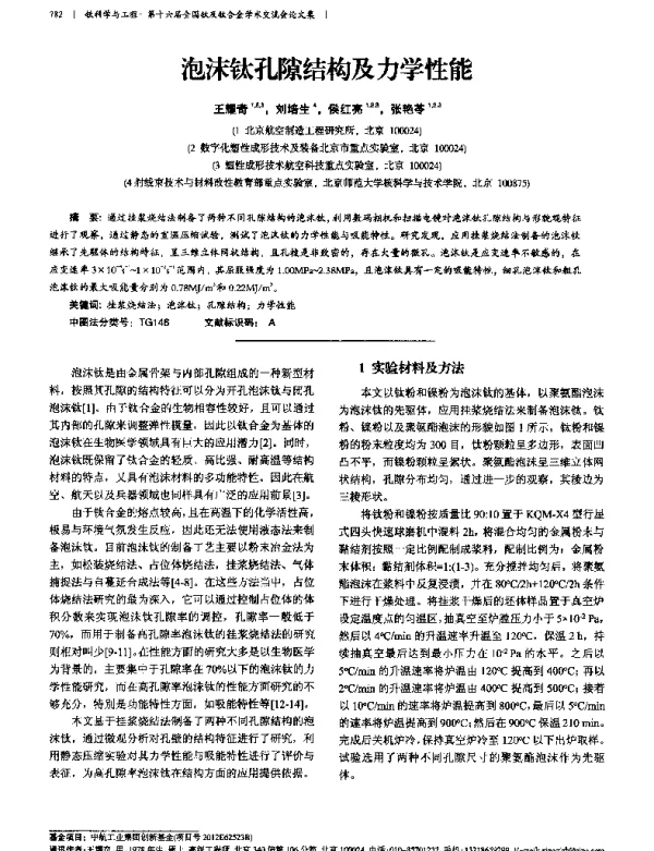 泡沫钛孔隙结构及力学性能
