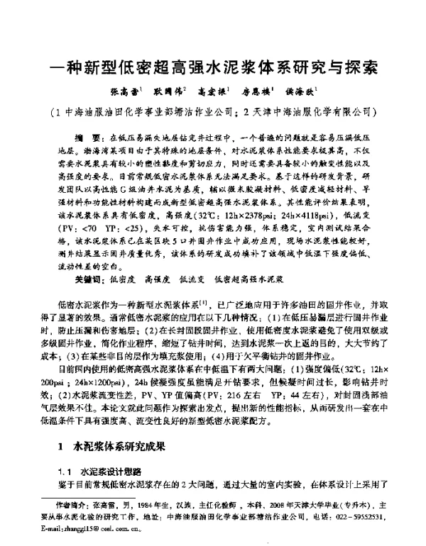 一种新型低密超高强水泥浆体系研究与探索