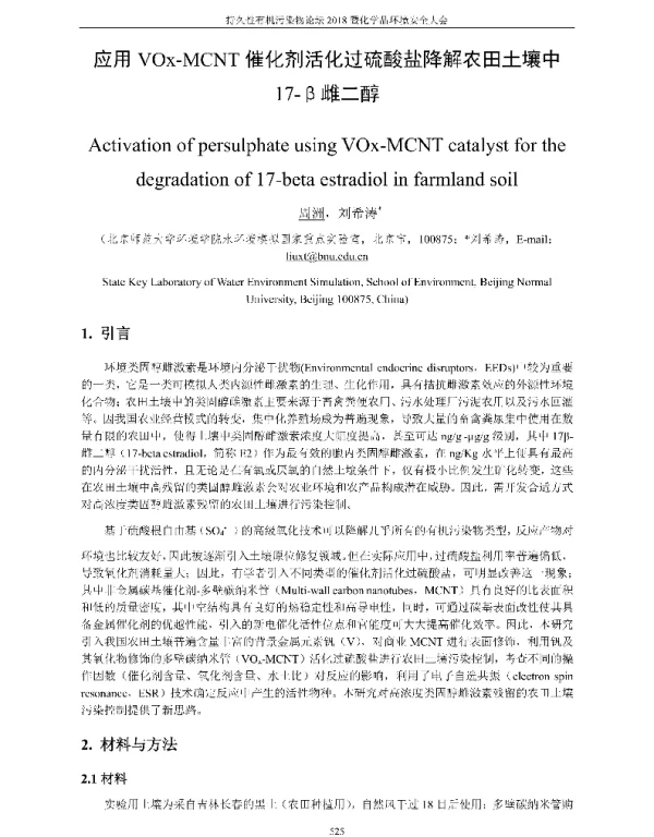 应用VOx-MCNT催化剂活化过硫酸盐降解农田土壤中17-β雌二醇
