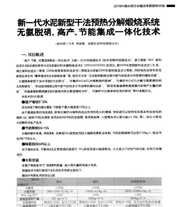 新一代水泥新型干法预热分解煅烧系统无氨脱硝、高产、节能集成一体化技术