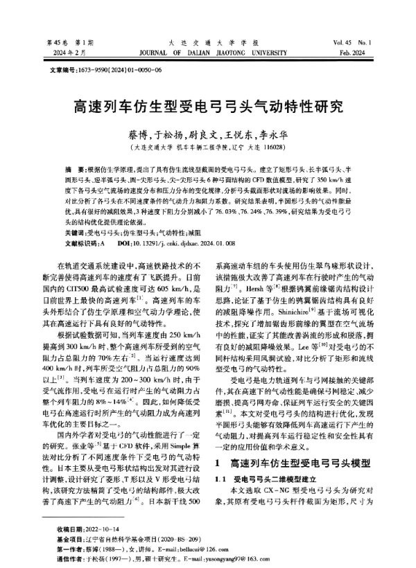 高速列车仿生型受电弓弓头气动特性研究