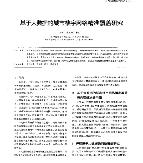 基于大数据的城市楼宇网络精准覆盖研究