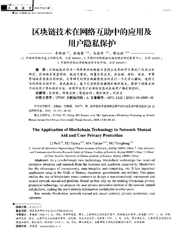 区块链技术在网络互助中的应用及用户隐私保护