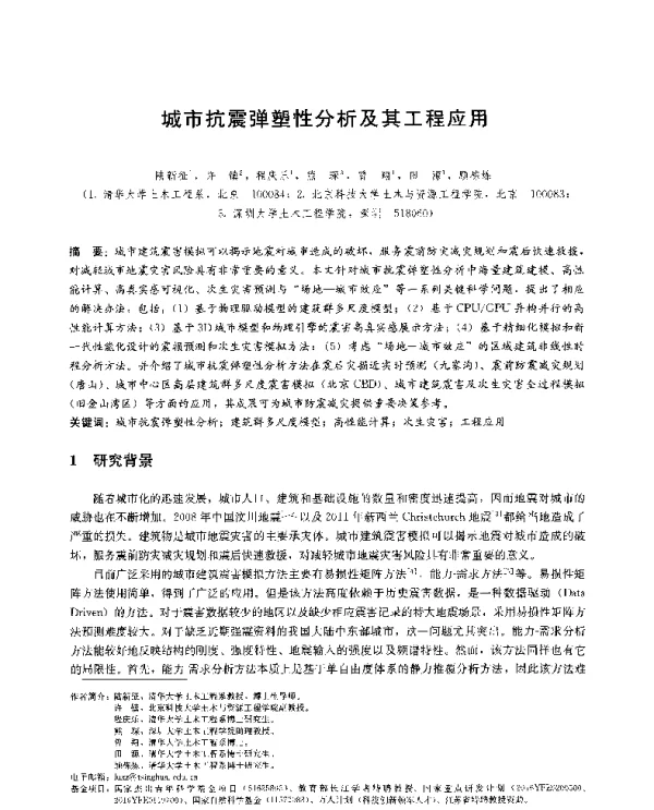城市抗震弹塑性分析及其工程应用