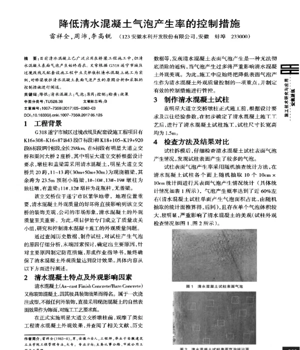 降低清水混凝土气泡产生率的控制措施