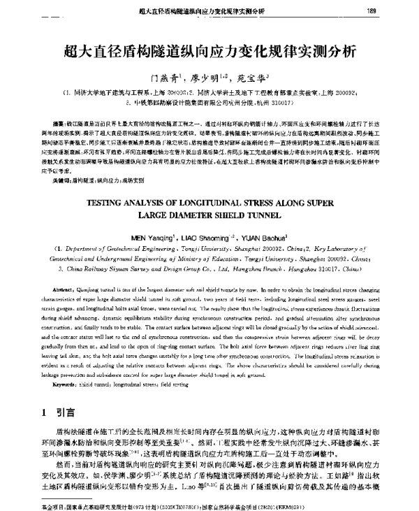 超大直径盾构隧道纵向应力变化规律实测分析