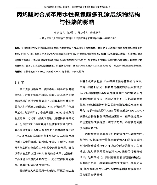 丙烯酸对合成革用水性聚氨酯多孔涂层织物结构与性能的影响