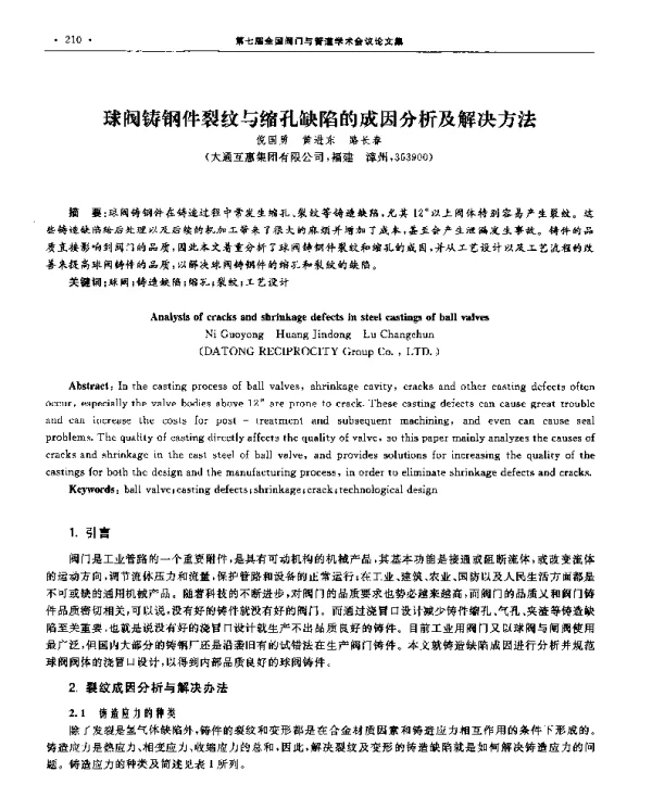 球阀铸钢件裂纹与缩孔缺陷的成因分析及解决方法