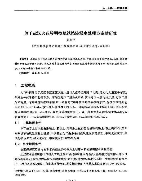 关于武汉大花岭明挖地铁站渗漏水处理方案的研究