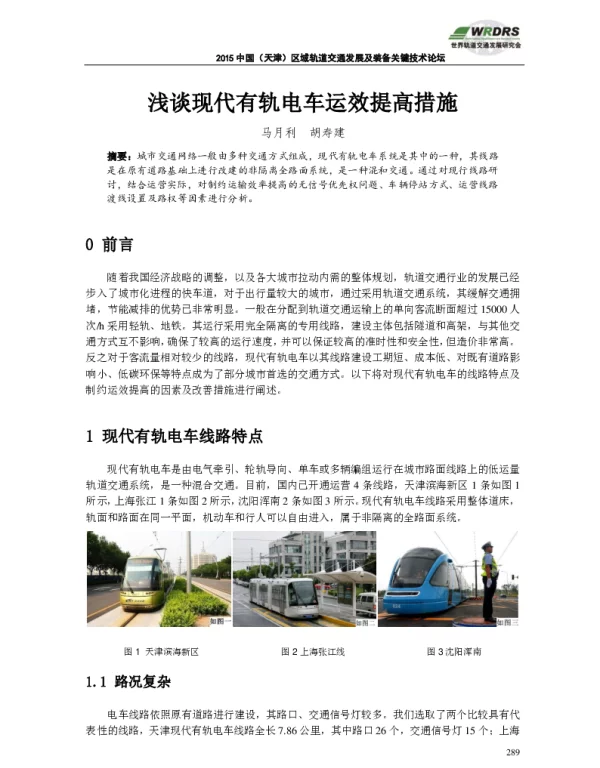 浅谈现代有轨电车运效提高措施