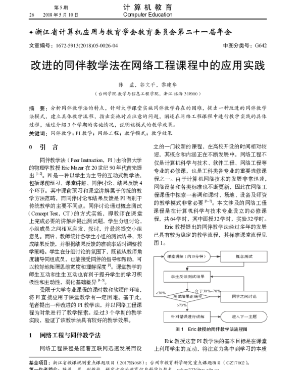 改进的同伴教学法在网络工程课程中的应用实践