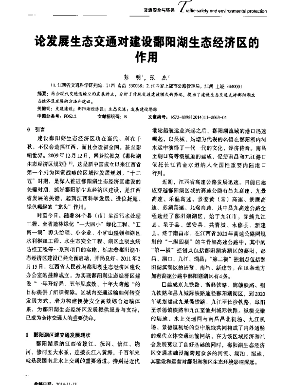 论发展生态交通对建设鄱阳湖生态经济区的作用