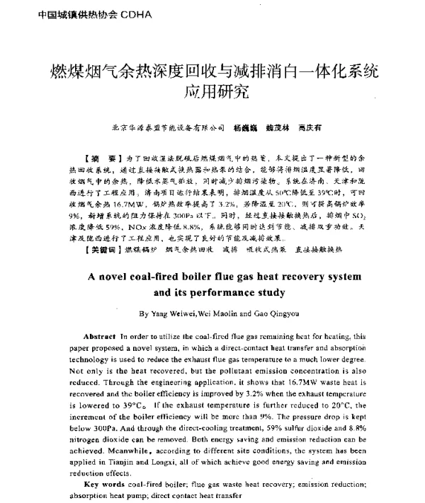 燃煤烟气余热深度回收与减排消白一体化系统应用研究