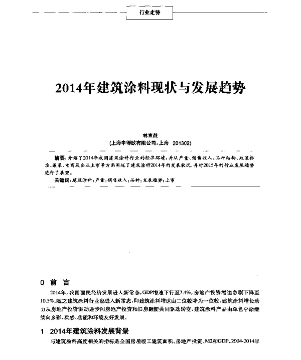 2014年建筑涂料现状与发展趋势
