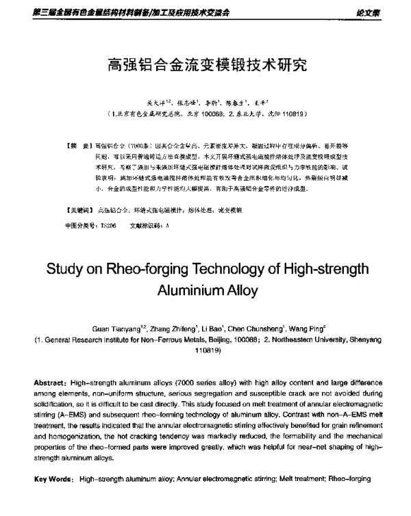 高强路合金流变模锻技术研究