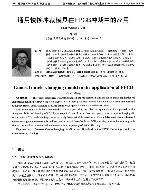 通用快换冲裁模具在FPCB冲裁中的应用