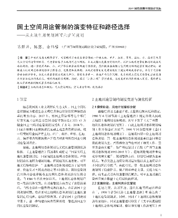 国土空间用途管制的演变特征和路径选择--从土地利用规划到国土空间规划