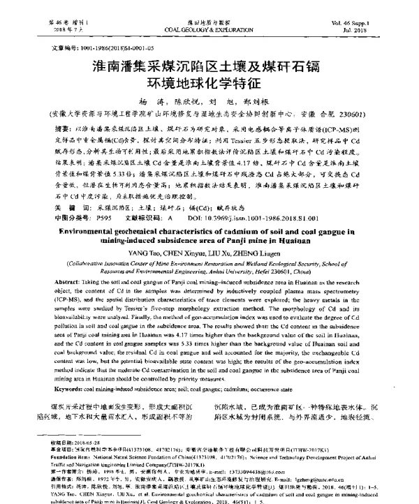 淮南潘集采煤沉陷区土壤及煤矸石镉环境地球化学特征