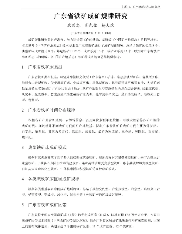 广东省铁矿成矿规律研究