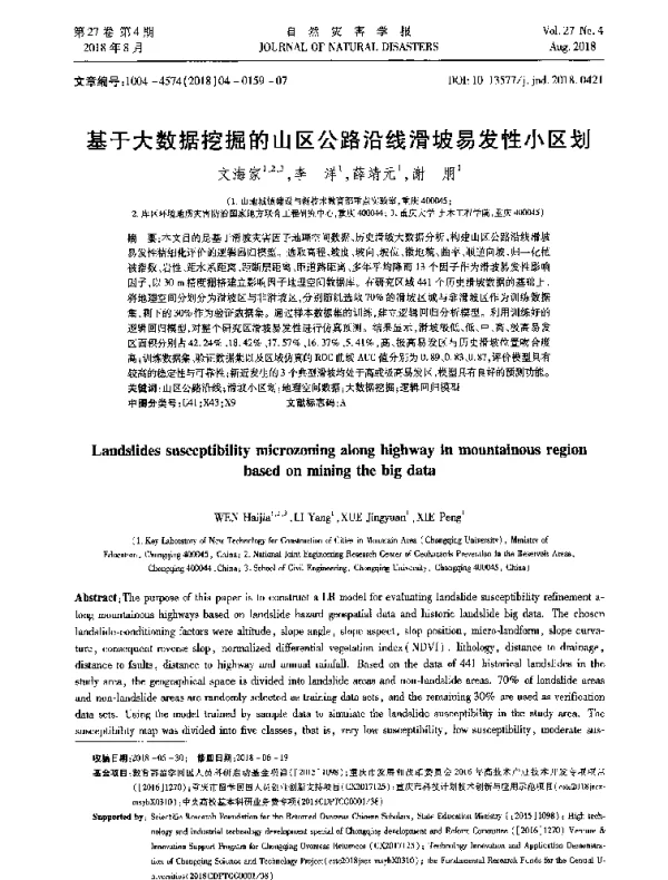 基于大数据挖掘的山区公路沿线滑坡易发性小区划