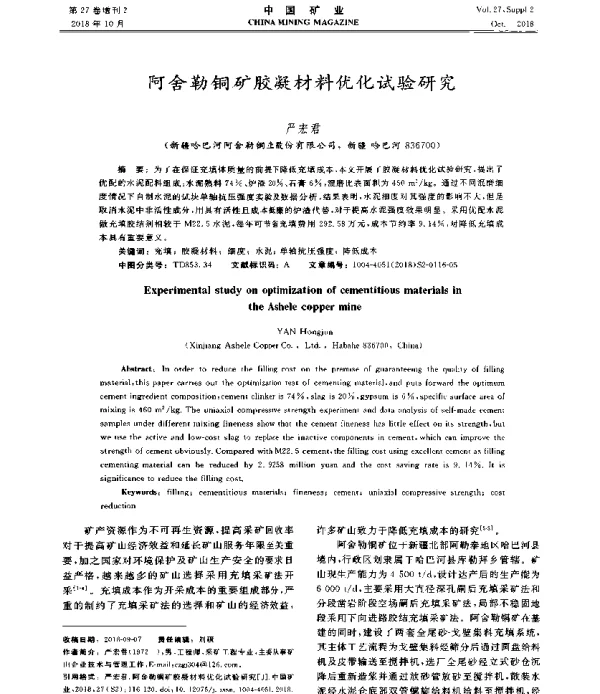阿舍勒铜矿胶凝材料优化试验研究