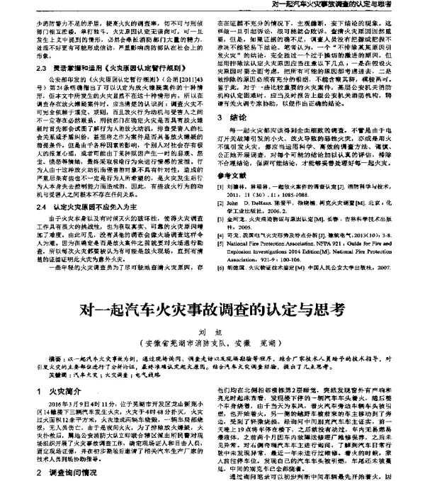 对一起汽车火灾事故调查的认定与思考