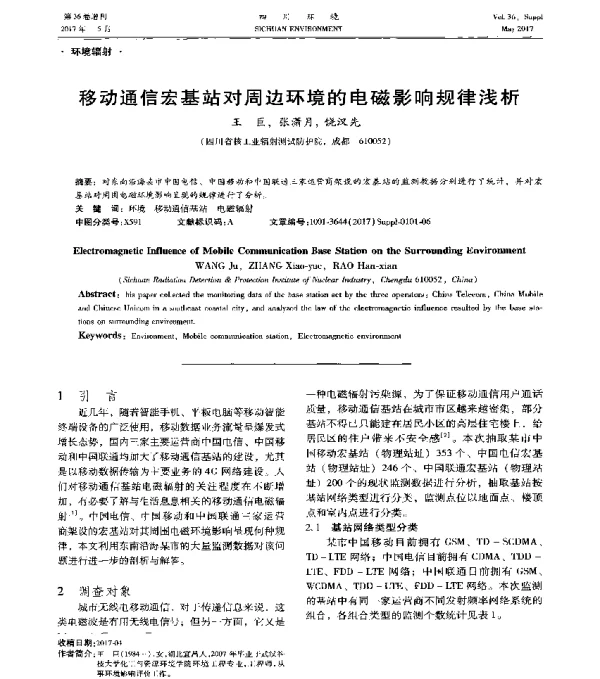 移动通信宏基站对周边环境的电磁影响规律浅析