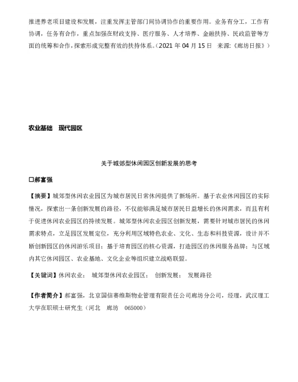 关于城郊型休闲园区创新发展的思考