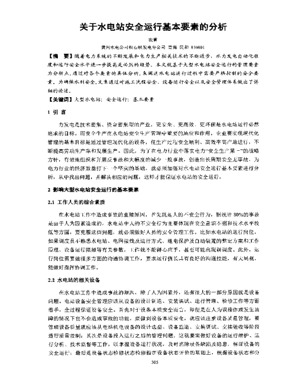 关于水电站安全运行基本要素的分析